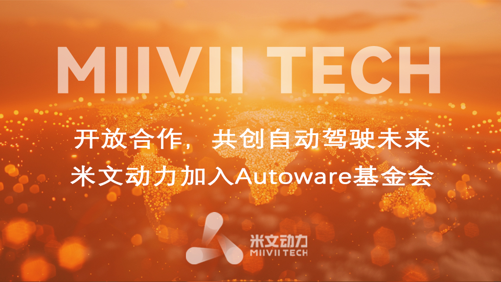 開放合作，共創自動駕駛未來——米文動力加入Autoware基金會